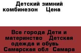 Детский зимний комбинезон. › Цена ­ 3 000 - Все города Дети и материнство » Детская одежда и обувь   . Самарская обл.,Самара г.